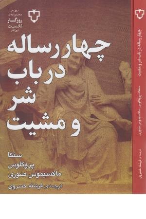 چهار رساله در باب شر و مشیت چهار رساله در باب شر و مشیت