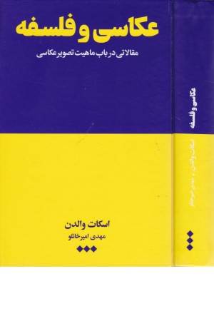 عکاسی و فلسفه