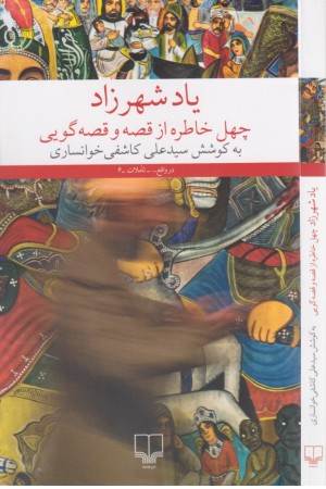 یاد شهرزاد (چهل خاطره از قصه و قصه گویی)