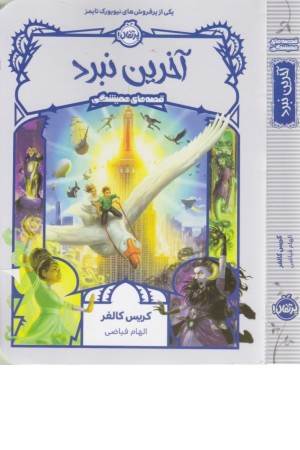 قصه های همیشگی 6 (آخرین نبرد)