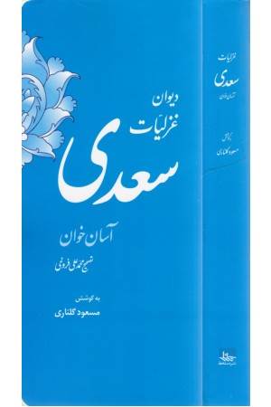 دیوان غزلیات سعدی آسان خوان