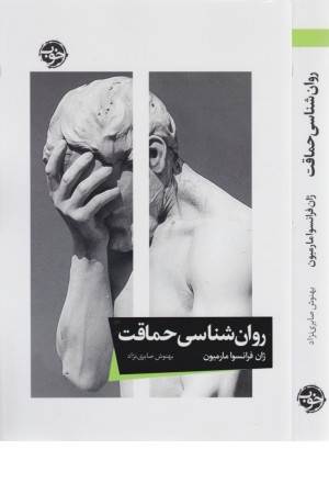 روان شناسی حماقت