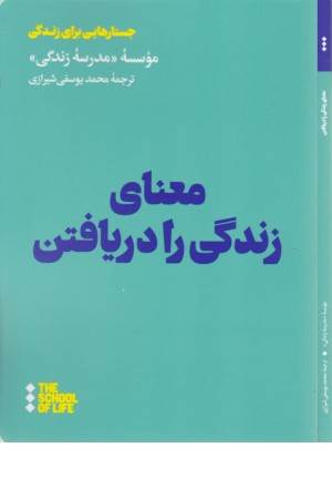 معنای زندگی را دریافتن