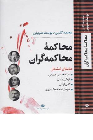 محاکمه محاکمه گران (عاملان کشتار سید حسن مدرس ...)