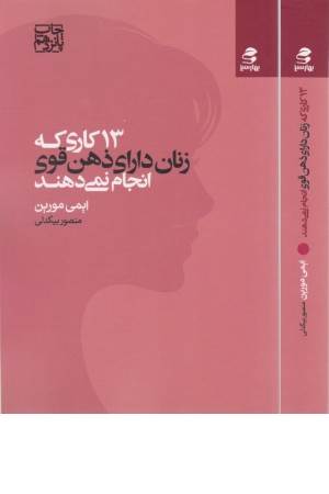 13 کاری که زنان دارای ذهن قوی انجام نمی دهند