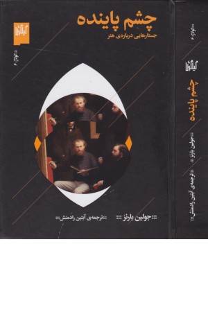 چشم پاینده (جستارهایی درباره ی هنر)