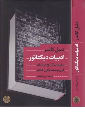 ادبیات دیکتاتور (سفری در تاریخ پریشان قرن بیستم و قرن حاضر)