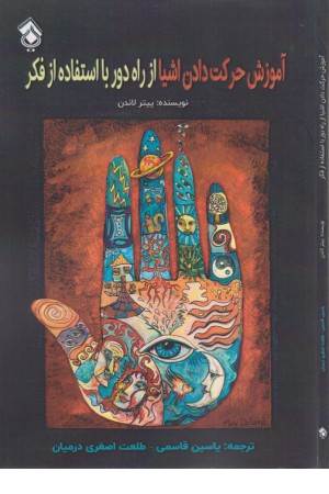 آموزش حرکت دادن اشیا از راه دور با استفاده از فکر