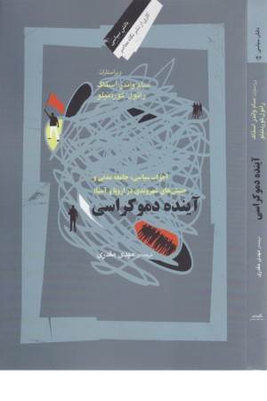 آینده دموکراسی