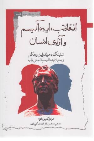 انقلاب ایده آلیسم و آزادی انسان انقلاب ایده آلیسم و آزادی انسان