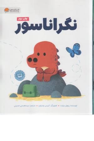 نگراناسور نگراناسور