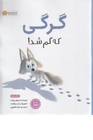 گرگی که گم شد! گرگی که گم شد!