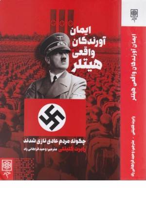 ایمان آورندگان واقعی هیتلر (چگونه مردم عادی نازی شدند)