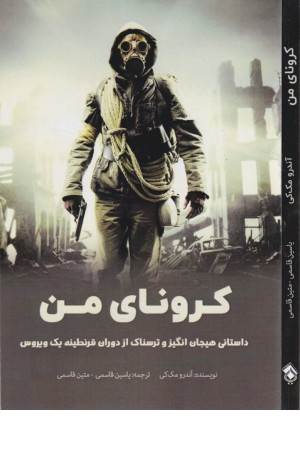کرونای من (داستانی هیجان انگیز و ترسناک از دوران قرنطینه یک ویروس)