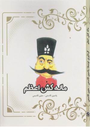 ماله کش اعظم