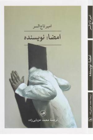 امضا: نویسنده