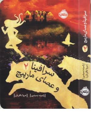 سرافینا 2 (و عصای مارپیچ)