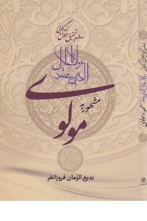 رساله در تحقیق احوال و زندگانی مولانا جلاالدین محمد مشهور به مولوی