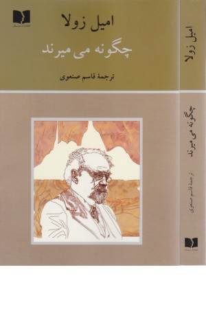 چگونه می میرند