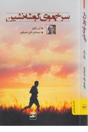 سرخ موی گوشه نشین