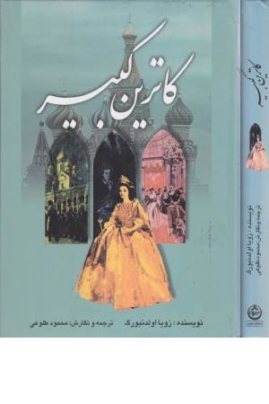 زندگی خصوصی کاترین کبیر