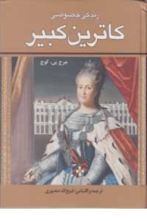 زندگی خصوصی کاترین کبیر