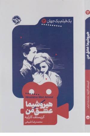 هیروشیما عشق من (یک فیلم یک جهان 12)