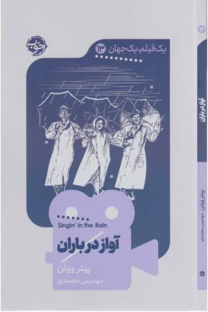 آواز در باران (یک فیلم یک جهان 13)