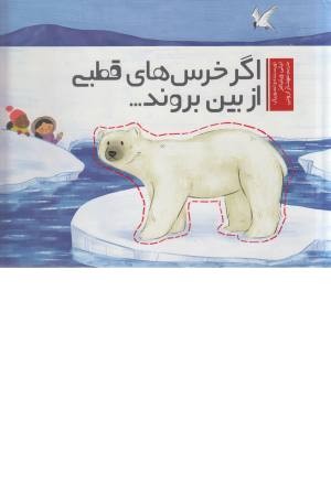 اگر خرس های قطبی از بین بروند