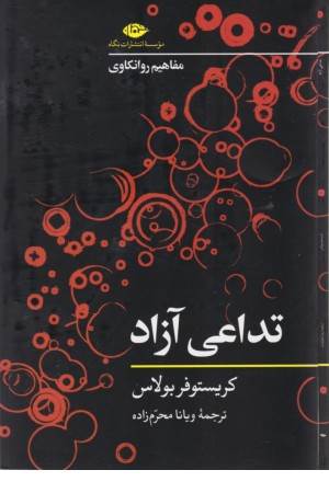 تداعی آزادی (مفاهیم روانکاوی)