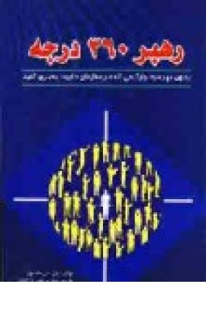 رهبر 360درجه (معیار)