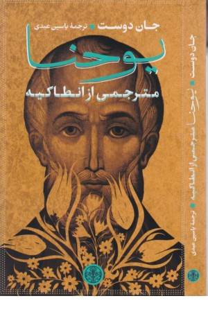 یوحنا مترجمی از انطاکیه