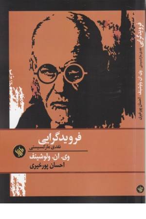 فروید گرایی: نقدی مارکسیستی