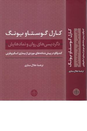 دگردیسی های روان و نمادهایش: کندوکاو در پیش نشانه های موردی از بیماری اسکیزوفرنی