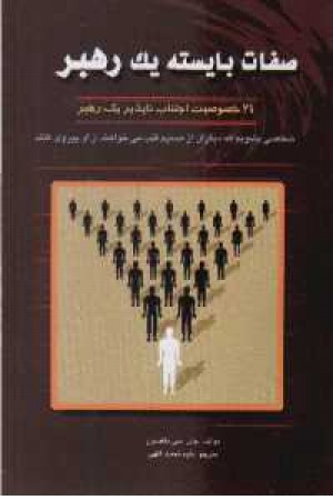 صفات بایسته یک رهبر(معیار) صفات بایسته یک رهبر(معیار)