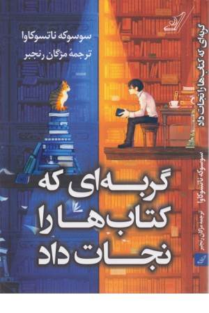 گربه ای که کتاب ها را نجات داد