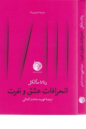 انحرافات عشق و نفرت