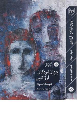 جهان مردگان آرژانتین جهان مردگان آرژانتین