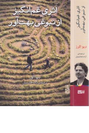 اثری غم انگیز از نبوغی بهت آور