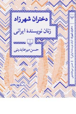 دختران شهرزاد (زنان نویسنده ایرانی)