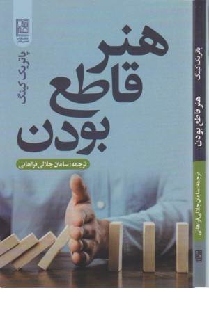 هنر قاطع بودن