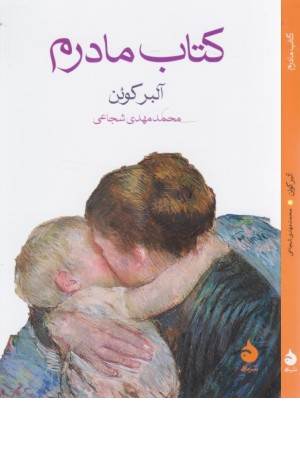 کتاب مادرم