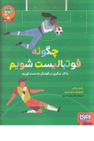 چگونه فوتبالیست شویم (یا کار دیگری در فوتبال به دست آوریم)