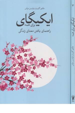 ایکیگای برای همه (راهنمای یافتن معنای زندگی)