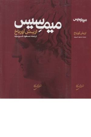میمسیس میمسیس