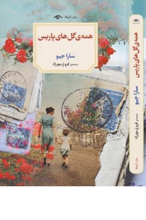 همه ی گل های پاریس