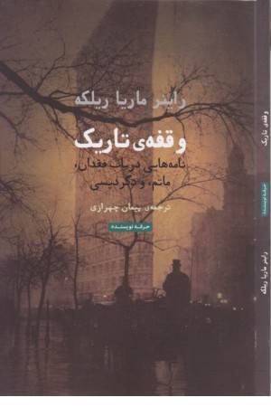 وقفه ی تاریک: نامه هایی در باب فقدان، ماتم و دگردیسی (هنر، ادبیات، فلسفه 34)