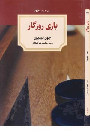 بازی روزگار