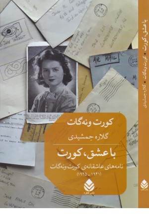 با عشق، کورت (نامه های عاشقانه ی کورت ونه گات (1945-1941))