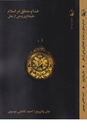 خدا و منطق در اسلام . خلیفه گری وحی از عقل